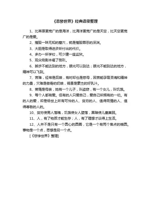 《悲惨世界》经典语录整理