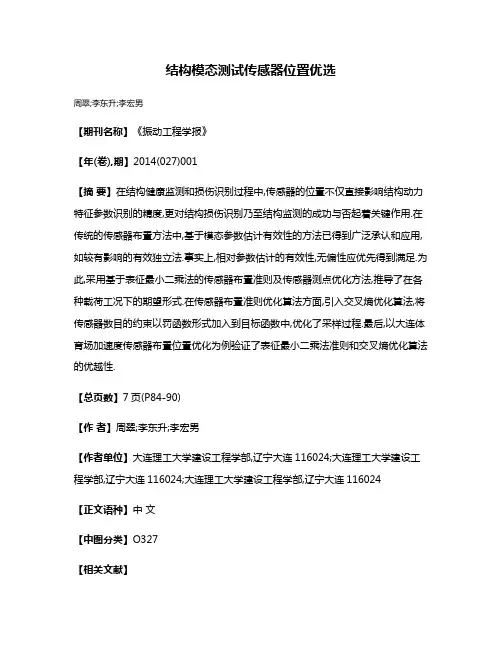 结构模态测试传感器位置优选