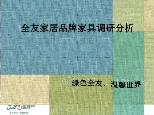 全友家居调研分析