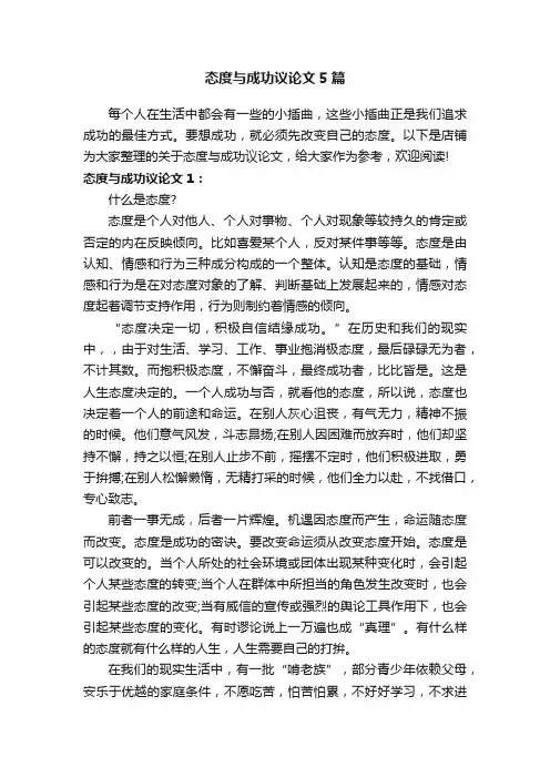 态度与成功议论文5篇