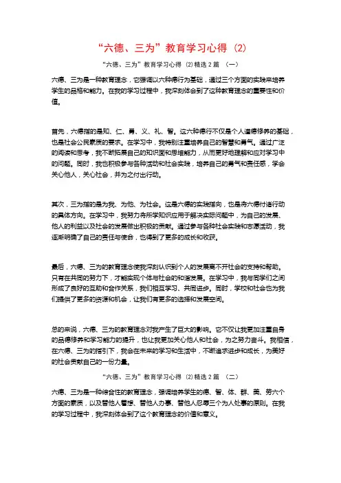 “六德、三为”教育学习心得2篇