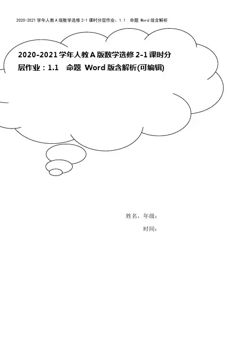 2020-2021学年人教A版数学选修2-1课时分层作业：1.1 命题 Word版含解析