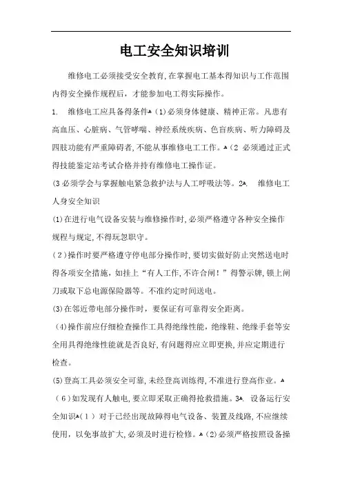 电工安全知识培训