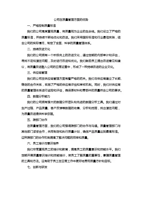 公司在质量管理方面的优势
