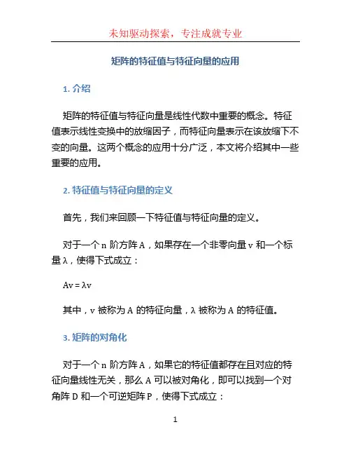 矩阵的特征值与特征向量的应用