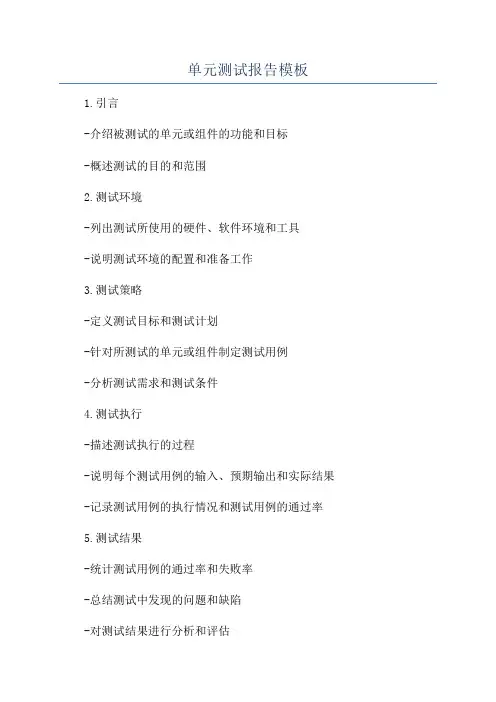 单元测试报告模板