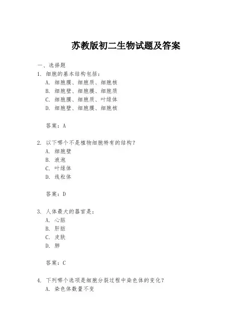 苏教版初二生物试题及答案