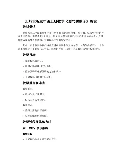 北师大版三年级上册数学《淘气的猴子》教案