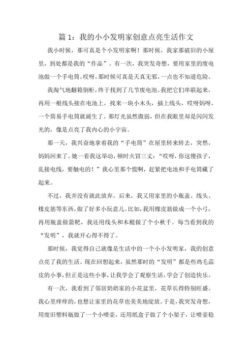 我的小小发明家创意点亮生活作文精选8篇