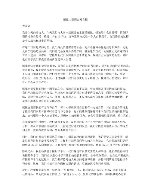 慎独主题班会发言稿