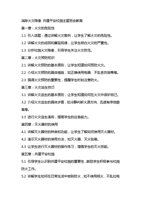 消除火灾隐患共建平安校园主题班会教案