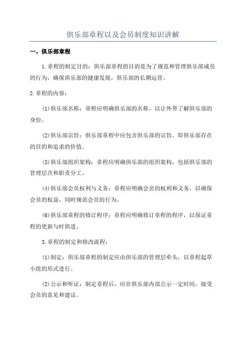 俱乐部章程以及会员制度知识讲解