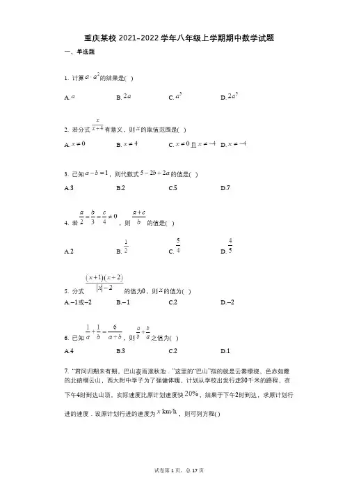 重庆某校2021-2022学年-有答案-八年级上学期期中数学试题