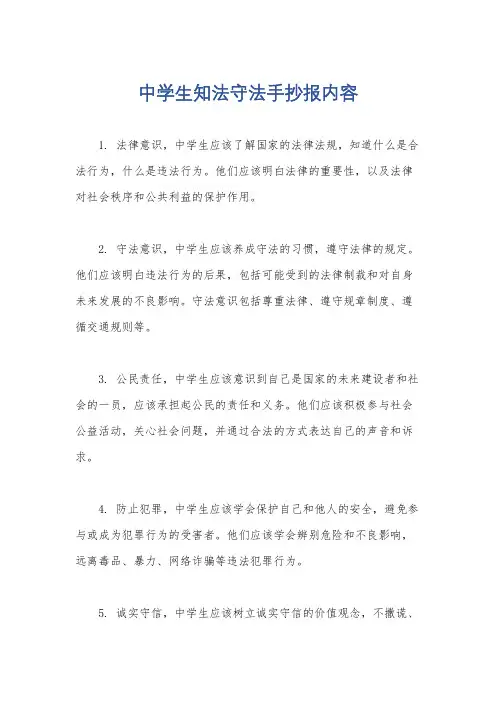 中学生知法守法手抄报内容