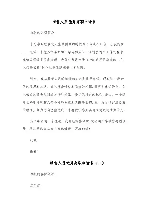 销售人员优秀离职申请书(四篇)