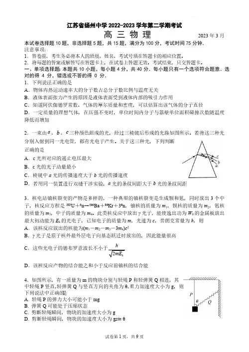江苏省扬州中学2022-2023学年高三下学期3月月考物理试题