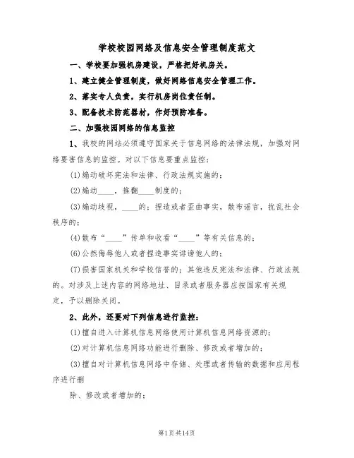学校校园网络及信息安全管理制度范文(五篇)