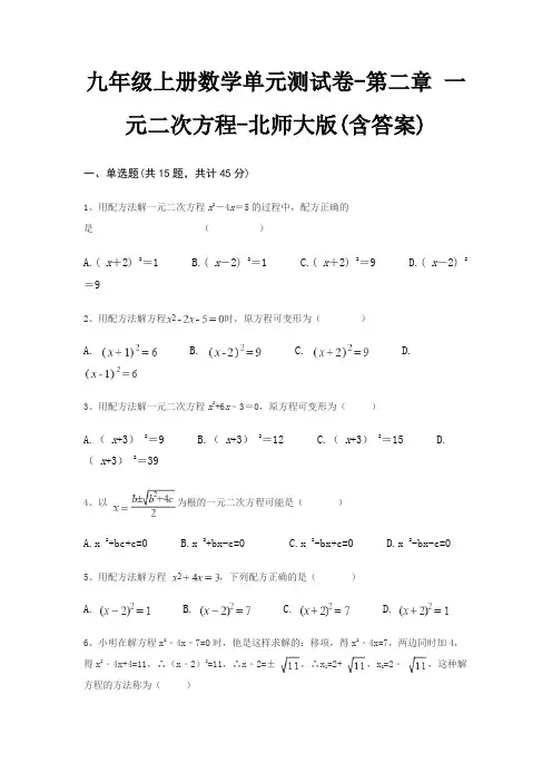 九年级上册数学单元测试卷-第二章 一元二次方程-北师大版(含答案)