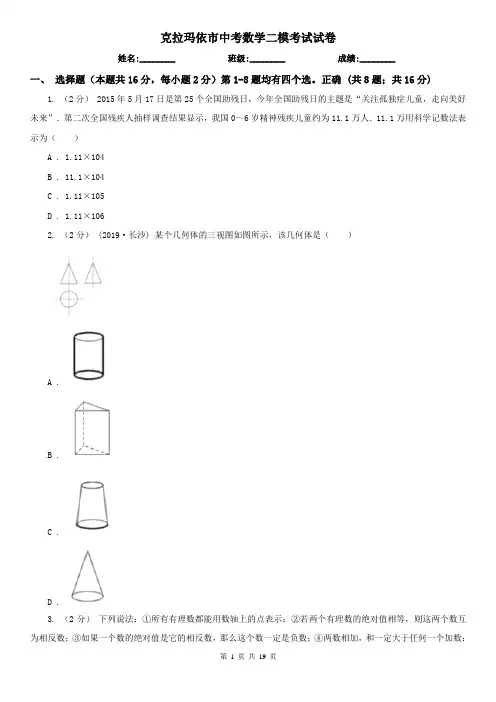 克拉玛依市中考数学二模考试试卷