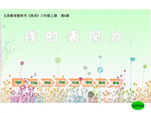 湘教版小学美术三年级上册《第5谋线的表现力》PPT课件