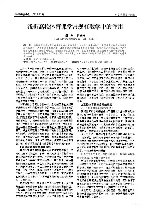 浅析高校体育课堂常规在教学中的作用