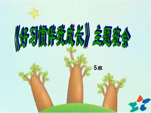 三年级《好习惯伴我成长》主题班会 ppt课件