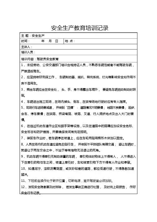 驾驶员安全教育培训记录
