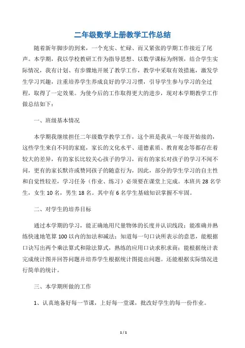 【教学工作总结】二年级数学上册教学工作总结