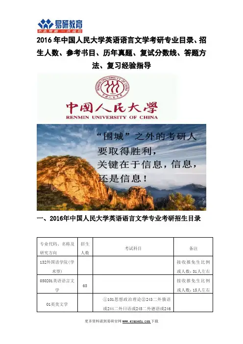 2016中国人民大学英语语言文学考研专业目录招生人数参考书目历年真题复试分数线答题方法复习经验指导