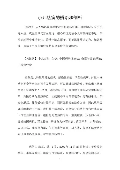 小儿热病的辨治和剖析
