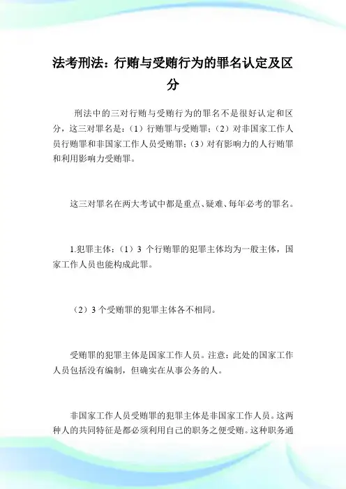 法考刑法：行贿与受贿行为的罪名认定及区分.doc