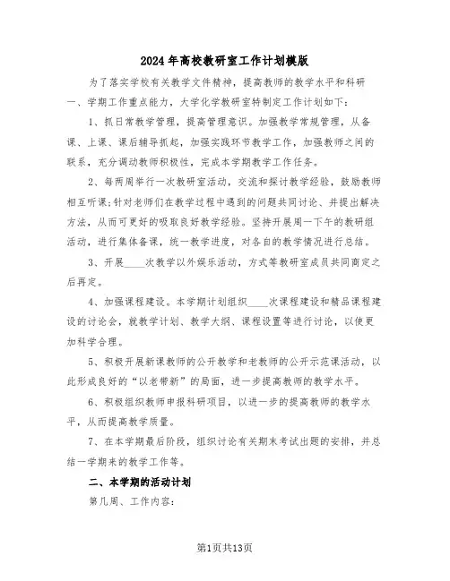 2024年高校教研室工作计划模版(五篇)