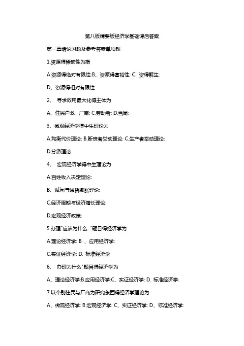 第八版精要版经济学基础课后答案