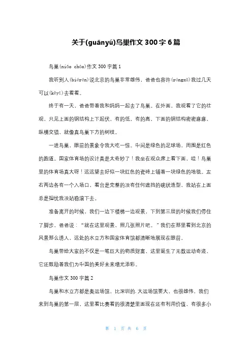 关于鸟巢作文300字6篇