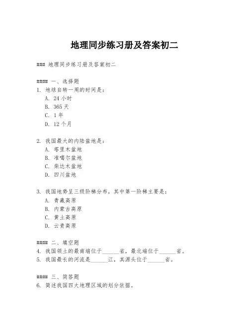 地理同步练习册及答案初二