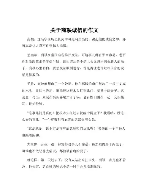 关于商鞅诚信的作文