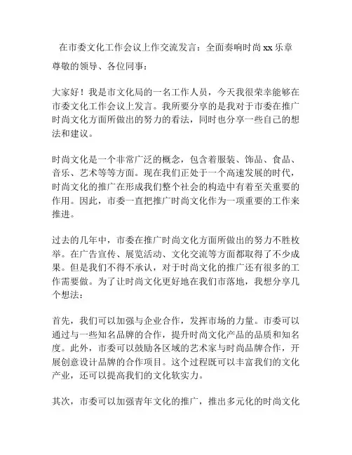 在市委文化工作会议上作交流发言：全面奏响时尚xx乐章