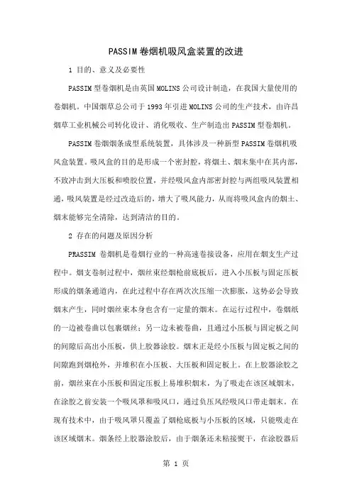 PASSIM卷烟机吸风盒装置的改进-5页精选文档