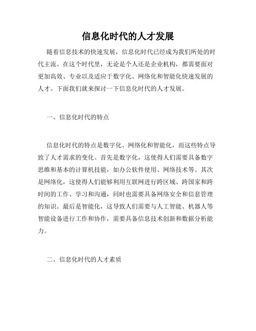 信息化时代的人才发展