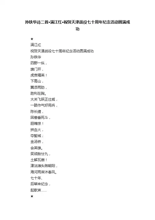 孙铁华诗二首?满江红?祝贺天津战役七十周年纪念活动圆满成功