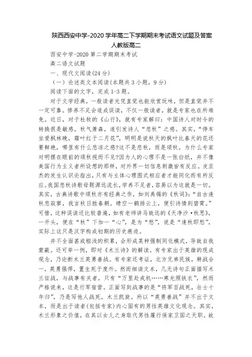 陕西西安中学-2020学年高二下学期期末考试语文试题及答案  人教版高二