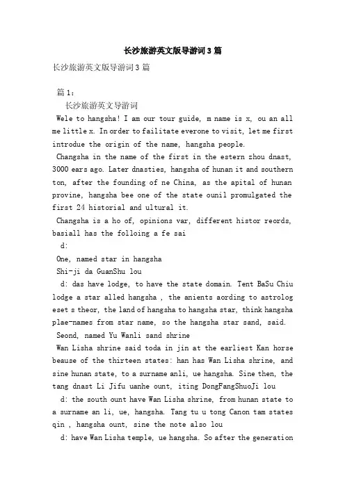 长沙旅游英文版导游词3篇（完整版）