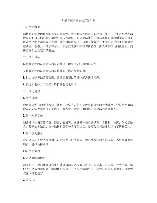 开展普法讲座活动方案策划