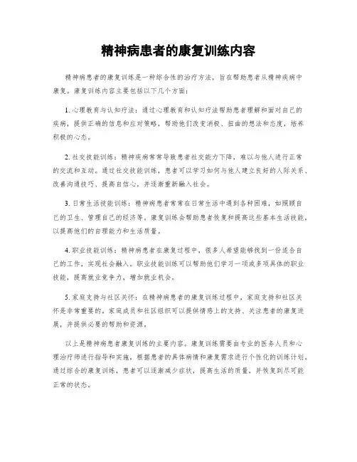 精神病患者的康复训练内容