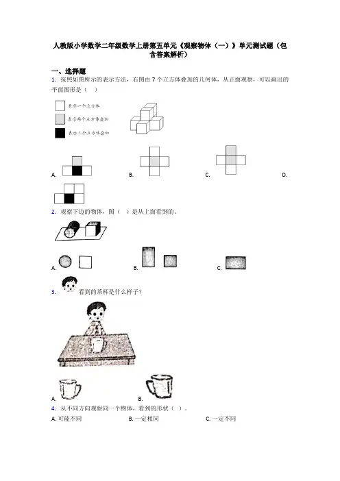 人教版小学数学二年级数学上册第五单元《观察物体(一)》单元测试题(包含答案解析)