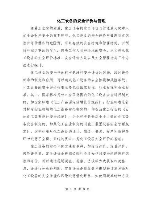 化工设备的安全评价与管理
