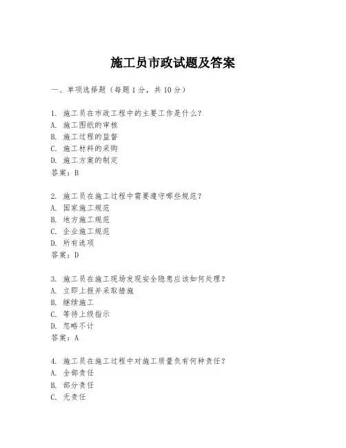 施工员市政试题及答案