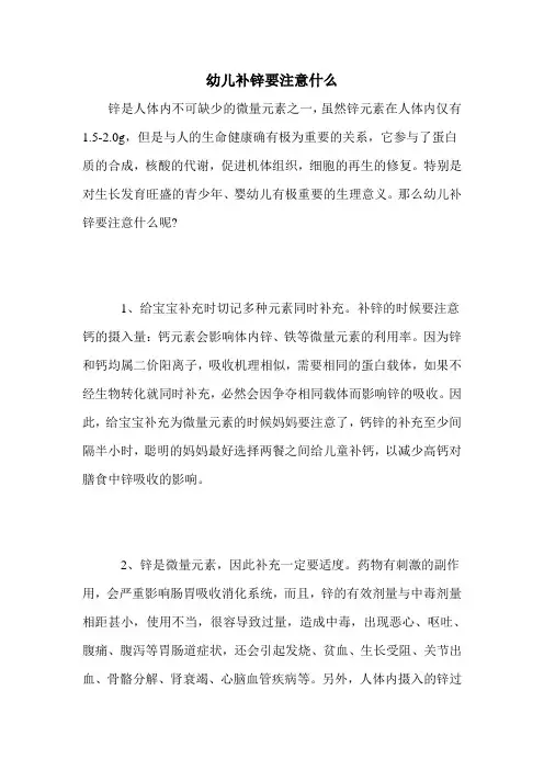 幼儿补锌要注意什么