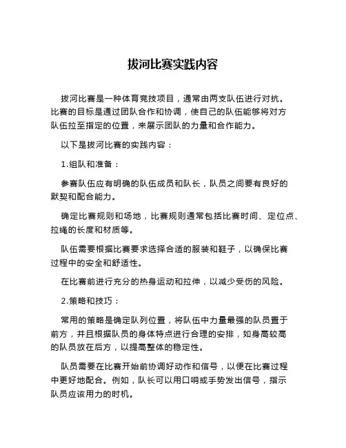 拔河比赛实践内容