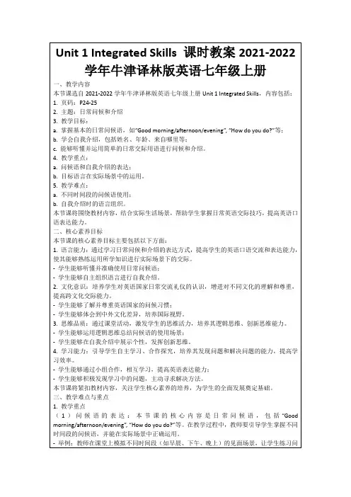 Unit1IntegratedSkills课时教案2021-2022学年牛津译林版英语七年级上册